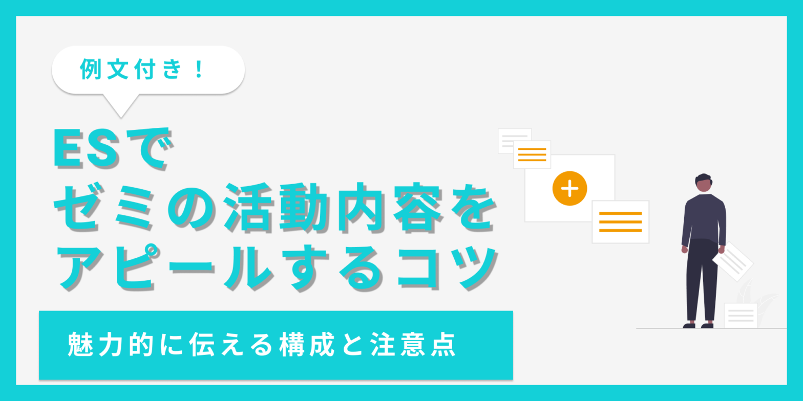 ESでゼミの活動内容をアピールするコツ